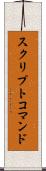スクリプトコマンド Scroll