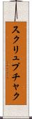 スクリュプチャク Scroll