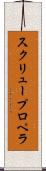 スクリュー・プロペラ Scroll