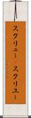 スクリュー(P) Scroll