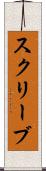 スクリーブ Scroll