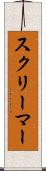 スクリーマー Scroll