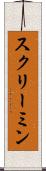 スクリーミン Scroll