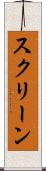 スクリーン Scroll