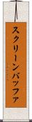 スクリーン・バッファ Scroll