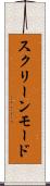 スクリーンモード Scroll