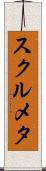 スクルメタ Scroll
