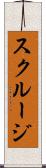 スクルージ Scroll