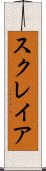 スクレイア Scroll