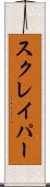 スクレイパー Scroll