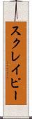 スクレイピー Scroll