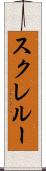 スクレルー Scroll
