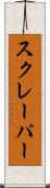 スクレーパー Scroll
