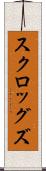 スクロッグズ Scroll