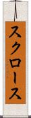 スクロース Scroll