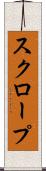 スクロープ Scroll