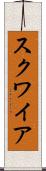 スクワイア Scroll
