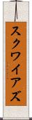Squires Scroll