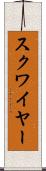 スクワイヤー Scroll