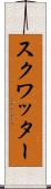 スクワッター Scroll