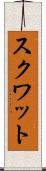 スクワット Scroll