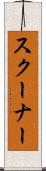 スクーナー Scroll