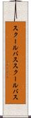 スクールバス Scroll