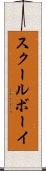 スクールボーイ Scroll