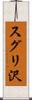 スグリ沢 Scroll