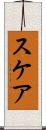 スケア Scroll