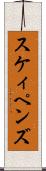 スケィペンズ Scroll