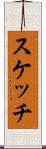 スケッチ Scroll