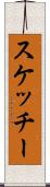 スケッチー Scroll