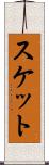 スケット Scroll