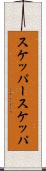 スケッパー Scroll
