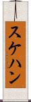 スケハン Scroll
