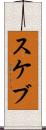 スケブ Scroll