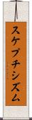 スケプチシズム Scroll