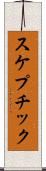 スケプチック Scroll