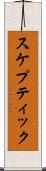 スケプティック Scroll