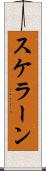 スケラーン Scroll