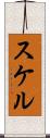 スケル Scroll