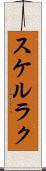 スケルラク Scroll