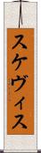 スケヴィス Scroll