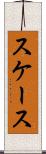 スケース Scroll
