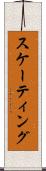 スケーティング Scroll