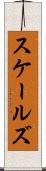 スケールズ Scroll