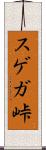 スゲガ峠 Scroll