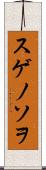 スゲノソヲ Scroll