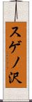 スゲノ沢 Scroll